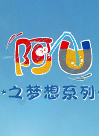 阿优之梦想系列