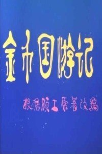 金币国游记