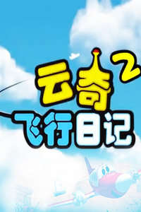 云奇飞行日记2