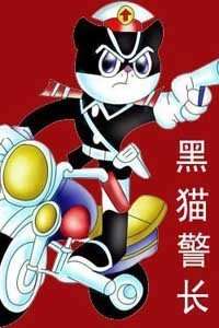 黑猫警长2