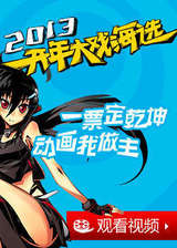 腾讯网2013动画开年大戏