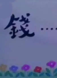 钱