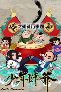 少年师爷第六部