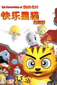 快乐星猫3