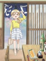 和歌子酒