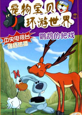 宠物宝贝环游世界