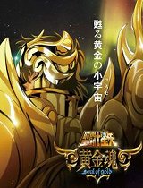 圣斗士星矢黄金魂