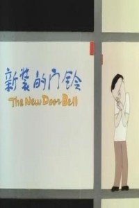新装的门铃