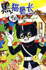 黑猫警长