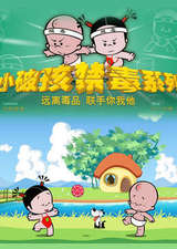 小破孩之禁毒系列