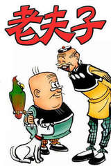 老夫子