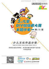 第三届儿童DIY微漫画大赛主题沙龙