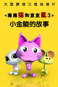南南猫和京京鼠3