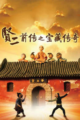 贤二前传