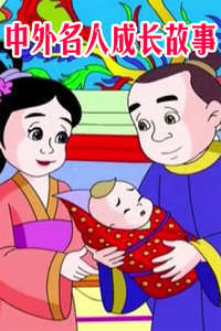 中外名人成长故事