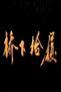 桥下拾履
