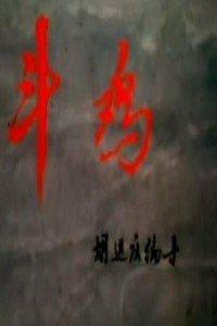 斗鸡