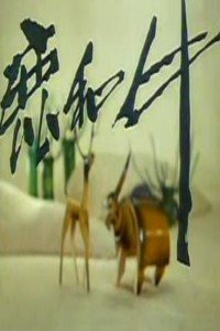 鹿和牛