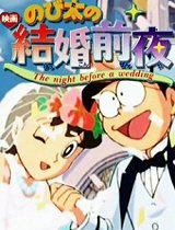 机器猫大雄的新婚前夜
