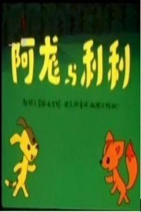 阿龙和利利