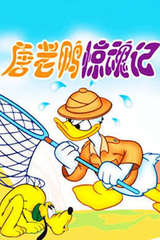 唐老鸭惊魂记