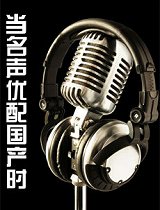 当日本声优为国产片配音时-香吉士挑战周星驰-九品芝麻官