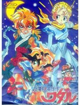 超魔神英雄传