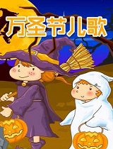 万圣节儿歌-HalloweenSong