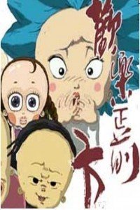 欢乐正前方