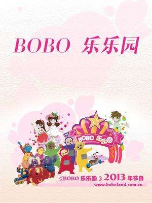 BOBO乐乐园