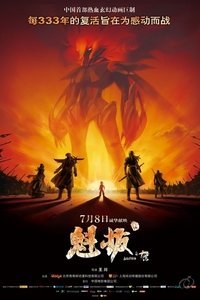 魁拔3