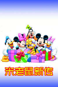 米老鼠新传