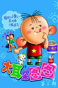 大耳朵图图第二部