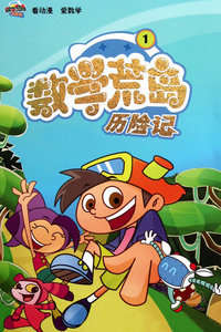 数学荒岛历险记第一季