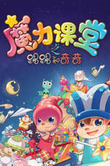 Titi和Kiki之魔力课堂
