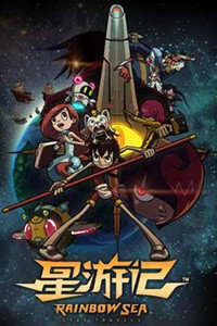 星游记第二季