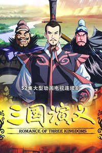 三国演义动画版