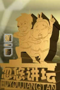 忽悠讲坛第1季