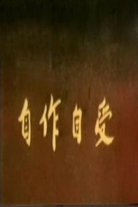 自作自受