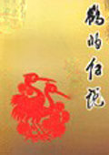 鹤的传说