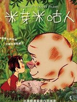 米娅和米高巨人