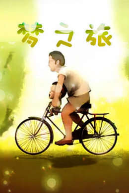 梦之旅