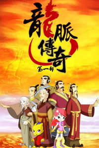龙脉传奇第2季