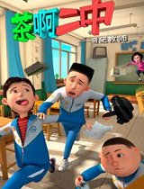 茶啊二中第1季