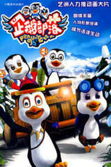 企鹅部落第4季