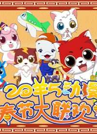 2015春节动漫大联欢