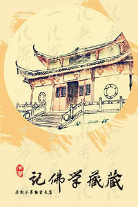 藏藏学佛记