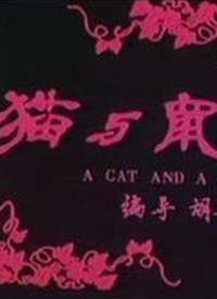 猫与鼠