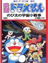 机器猫-大雄的宇宙小战争