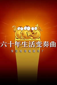 绿豆蛙建国60年